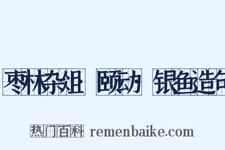 枣林杂俎·颐动·银鱼造句是什么意思的图片